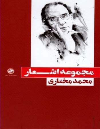 مجموعه اشعار محمد مختاری